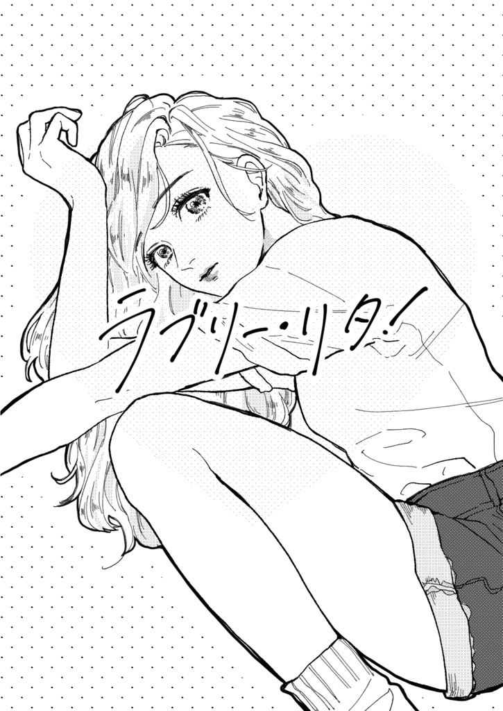 ラブリー・リタ！