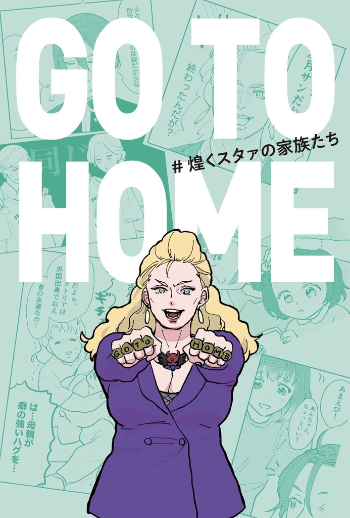 【クリックポスト配送】GO TO HOME 煌めくスタァの家族たち