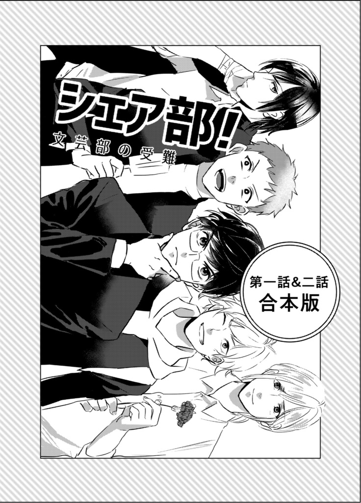 シェア部！1・2話合本