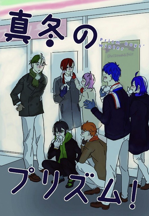 真冬のプリズム!(自家通販)