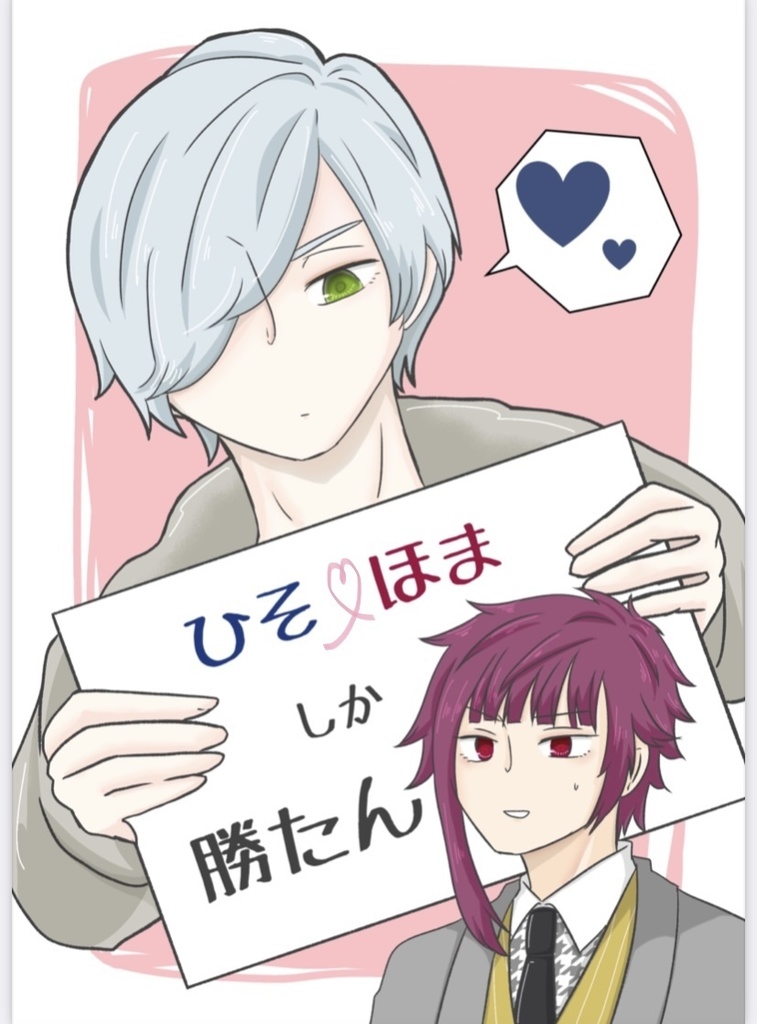 ひそほましか勝たん