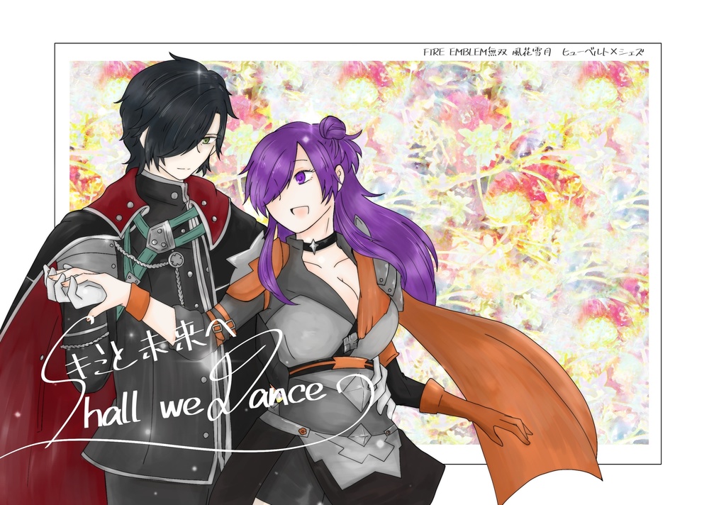 キミと未来へShall we Dance