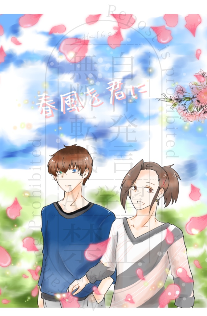 春風を君に