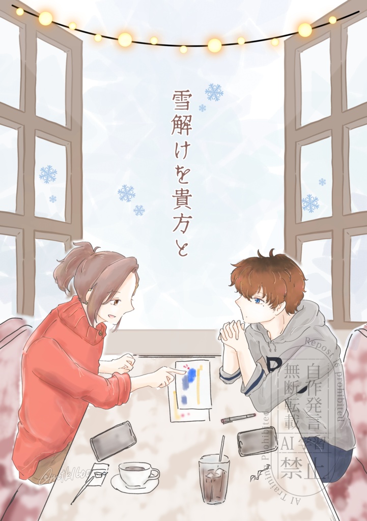 雪解けを貴方と