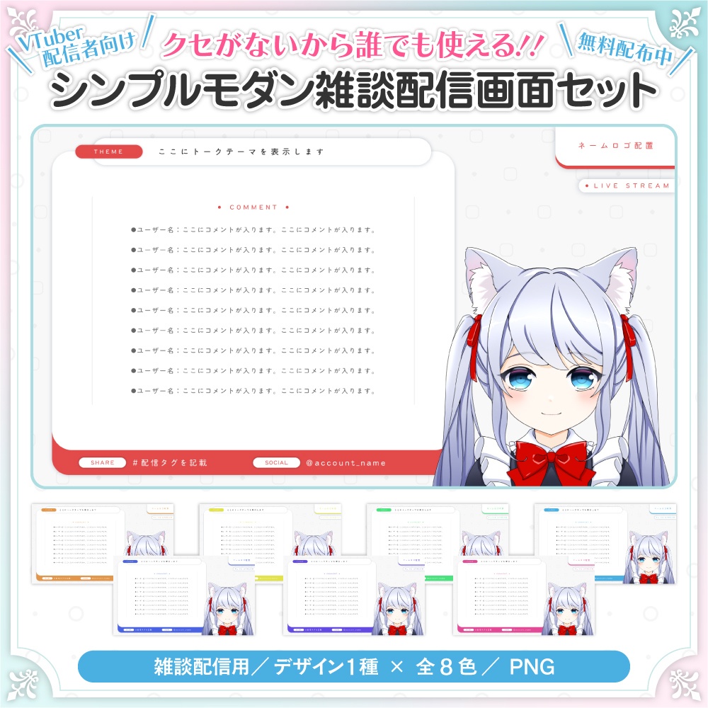 【無料配布】初心者VTuber向け｜シンプルモダン配信画面セット（雑談用／全8色）