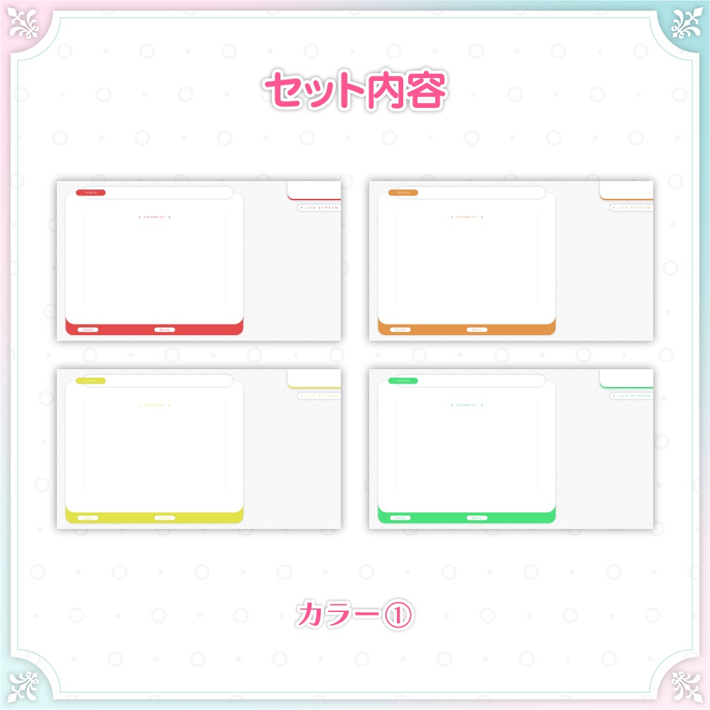 【無料配布】初心者VTuber向け|シンプルモダン配信画面セット(雑談用/全8色)