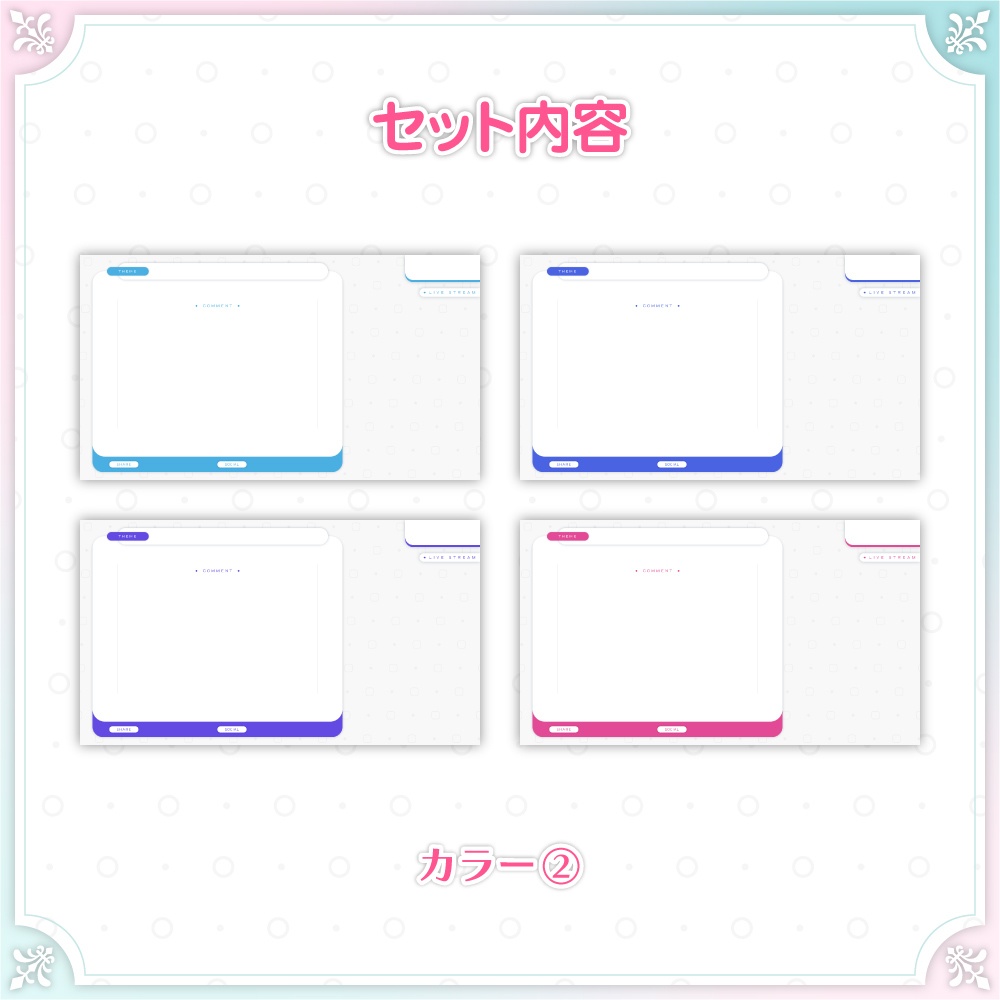 【無料配布】初心者VTuber向け|シンプルモダン配信画面セット(雑談用/全8色)