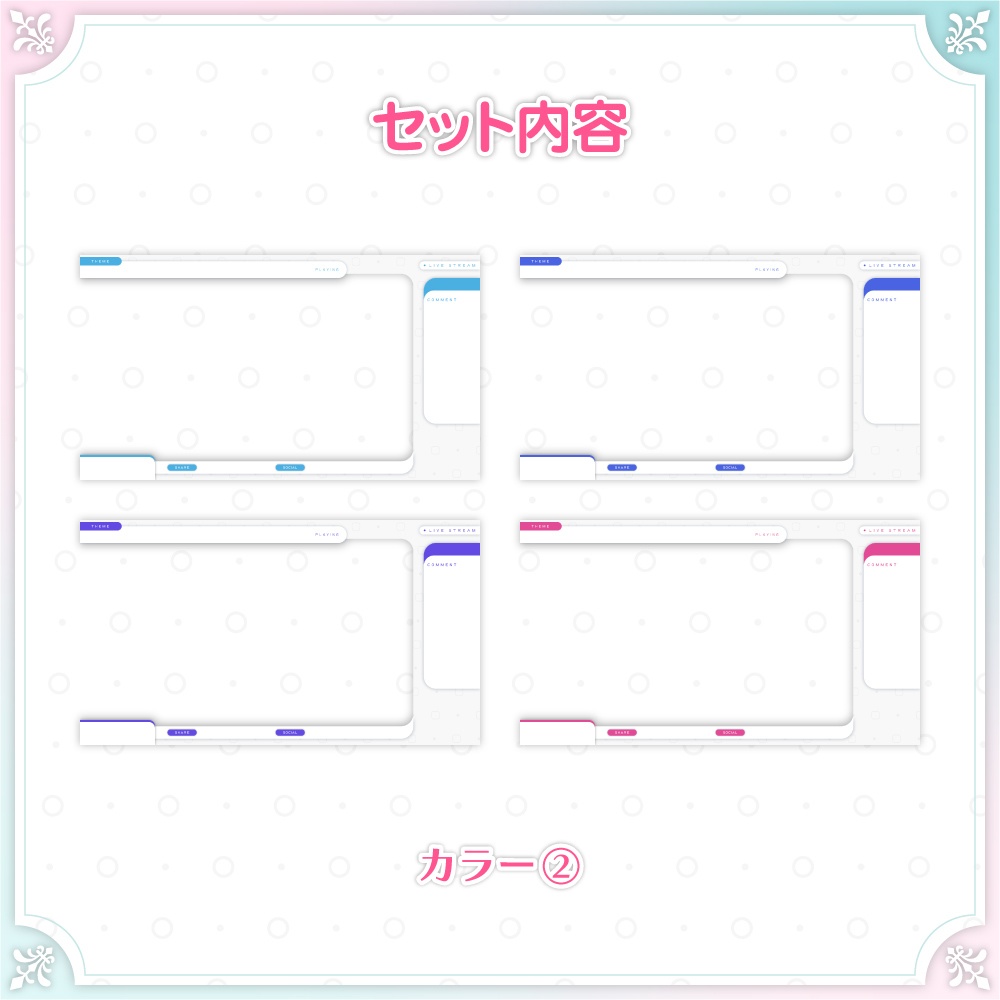 初心者VTuber向け|シンプルモダン配信画面セット(ゲーム配信用/全8色)