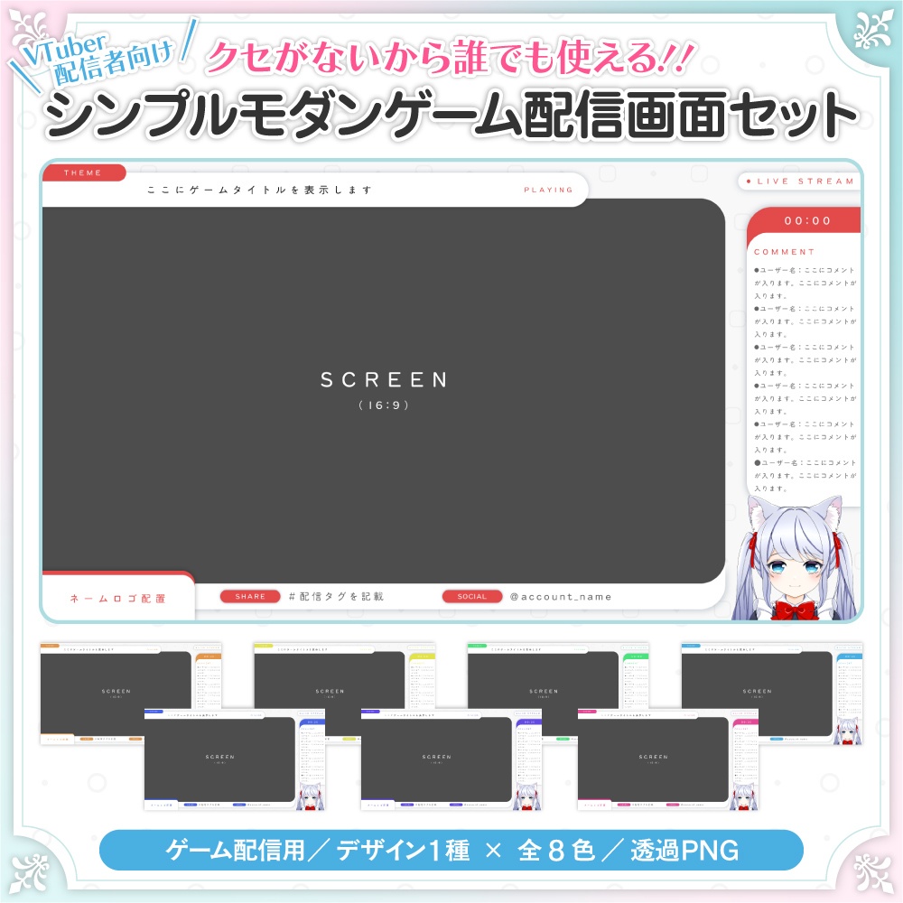 初心者VTuber向け｜シンプルモダン配信画面セット（ゲーム配信用／全8色）
