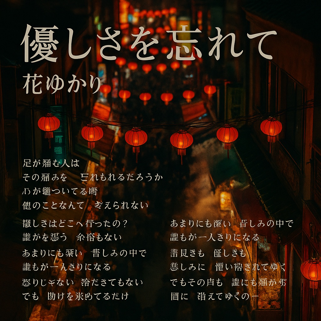優しさを忘れて