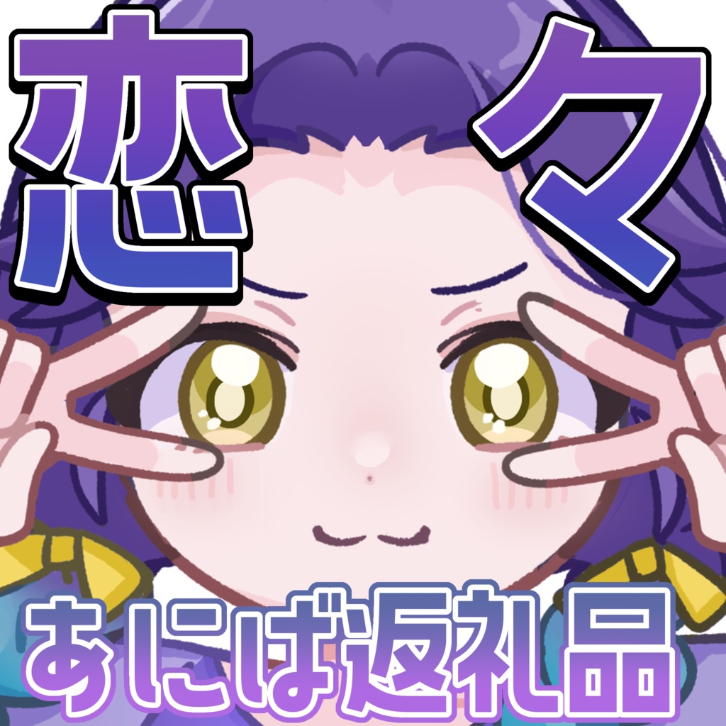 【朝比奈専用】あにば返礼品