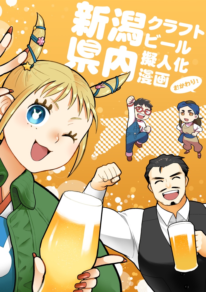 新潟県内クラフトビール擬人化漫画　おかわり！