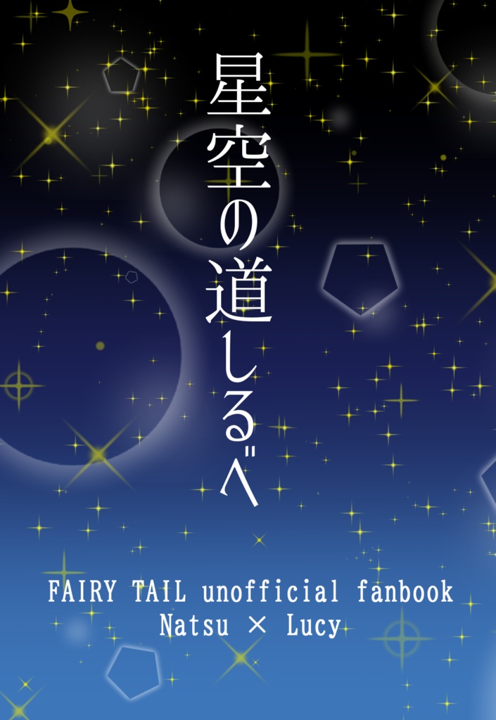 星空の道しるべ