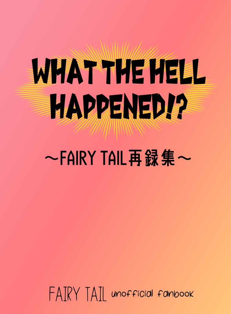 WHAT THE HELL HAPPENED!? ~FAIRY TAIL再録集~