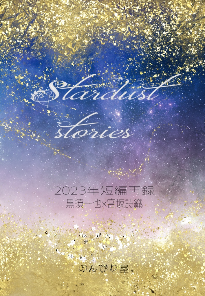 Stardust stories