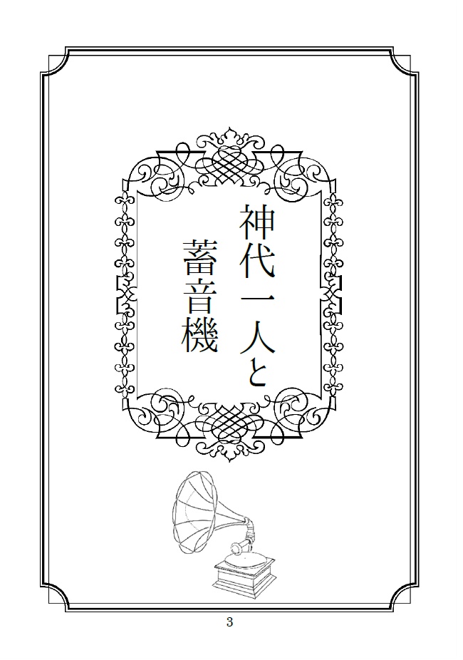 神代一人と蓄音機