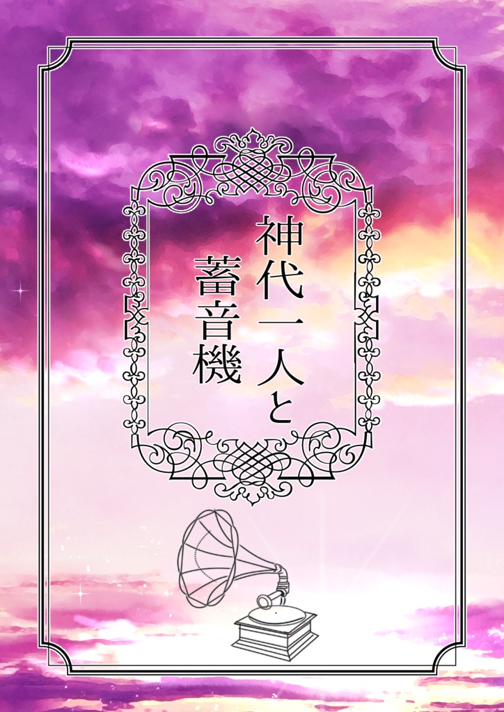 神代一人と蓄音機