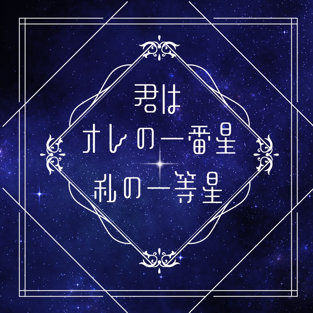 君はオレの一番星/私の一等星