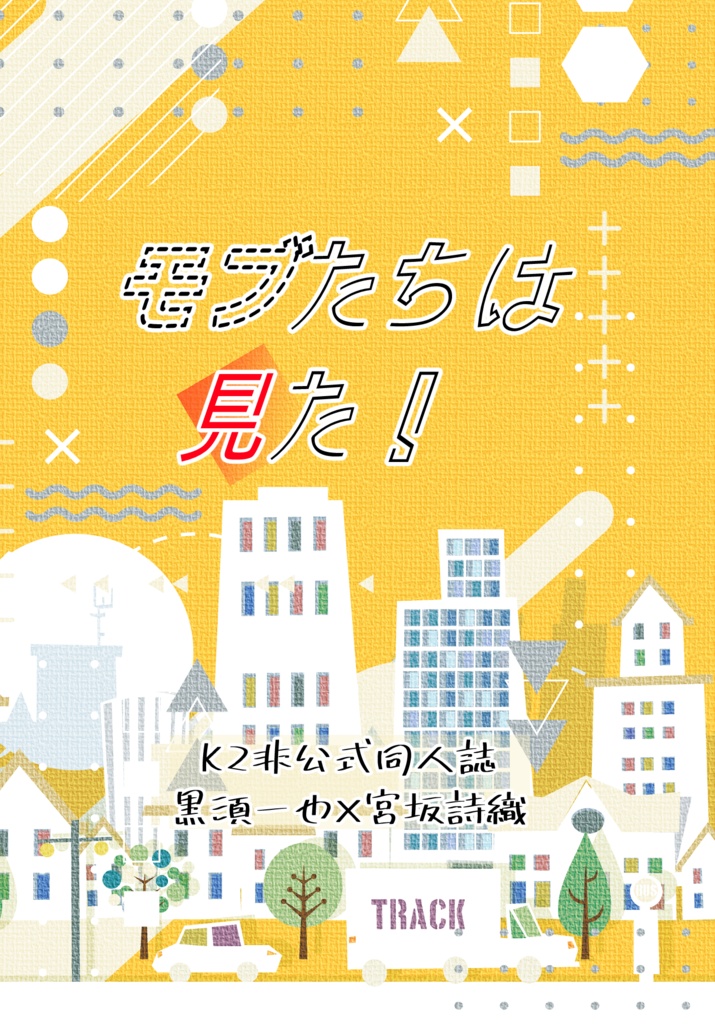 モブたちは見た！