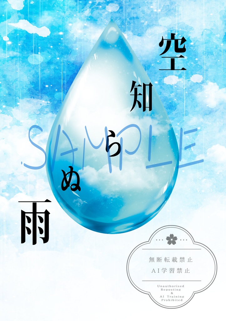 空知らぬ雨