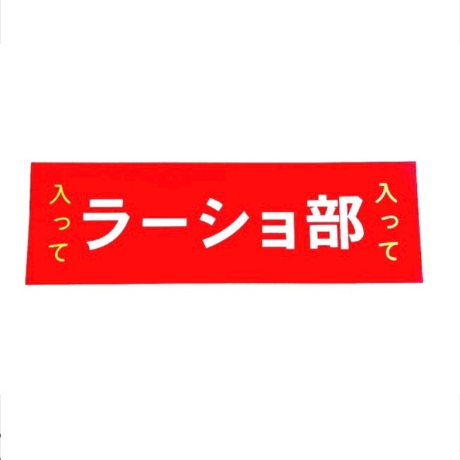 ラーショ部ステッカー（190mm x 60mm）