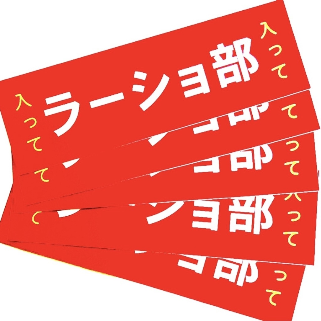 ラーショ部ステッカー（190mm x 60mm）5枚セット