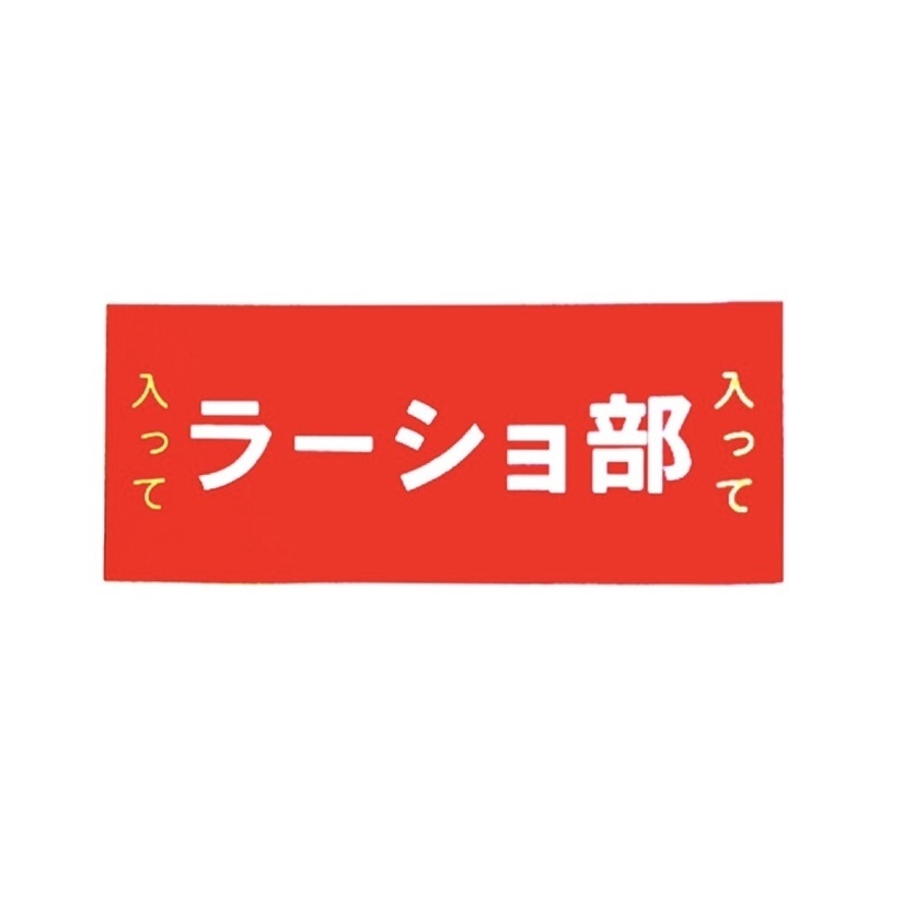ラーショ部ステッカー（120mm x 50mm）