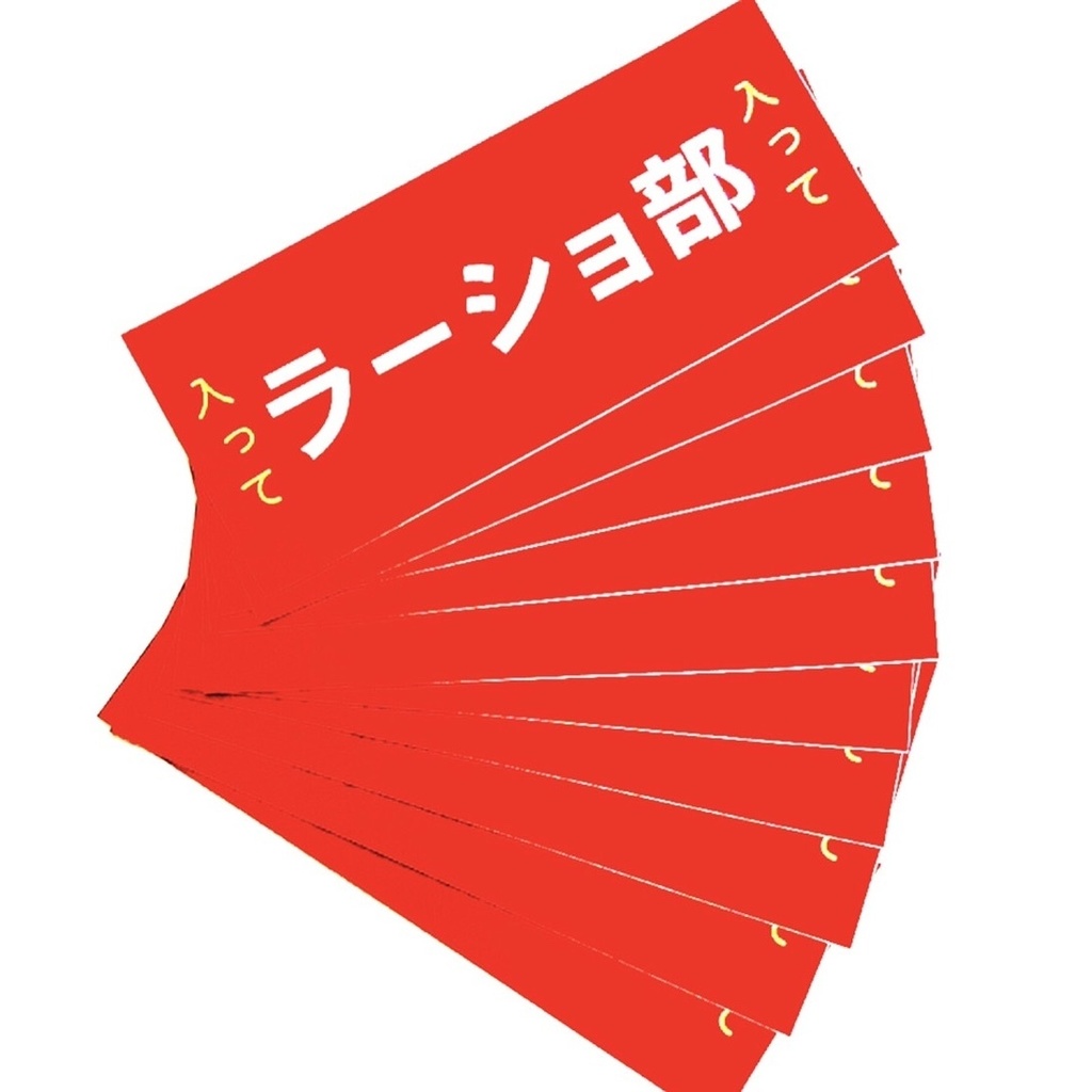 ラーショ部ステッカー（120mm x 50mm）10枚セット
