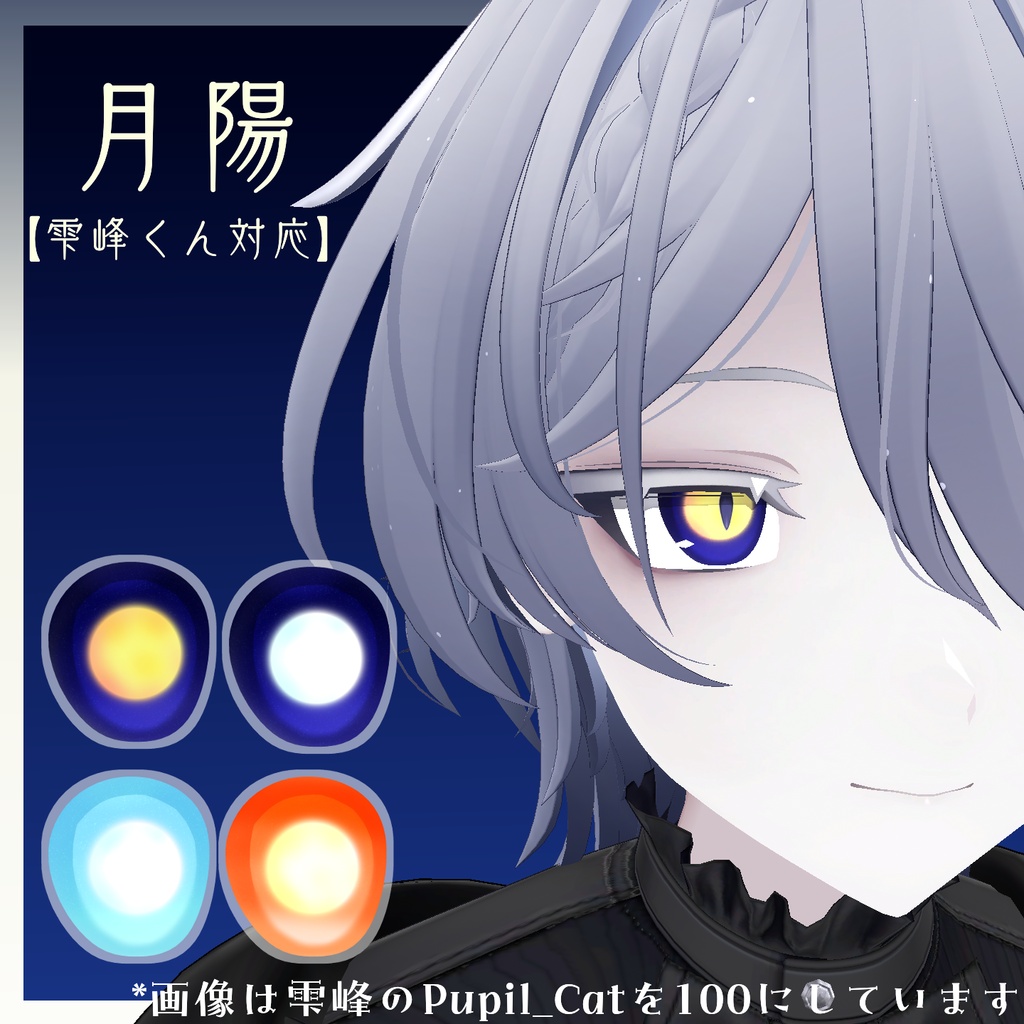 【雫峰くん対応】月陽～Tukihi～