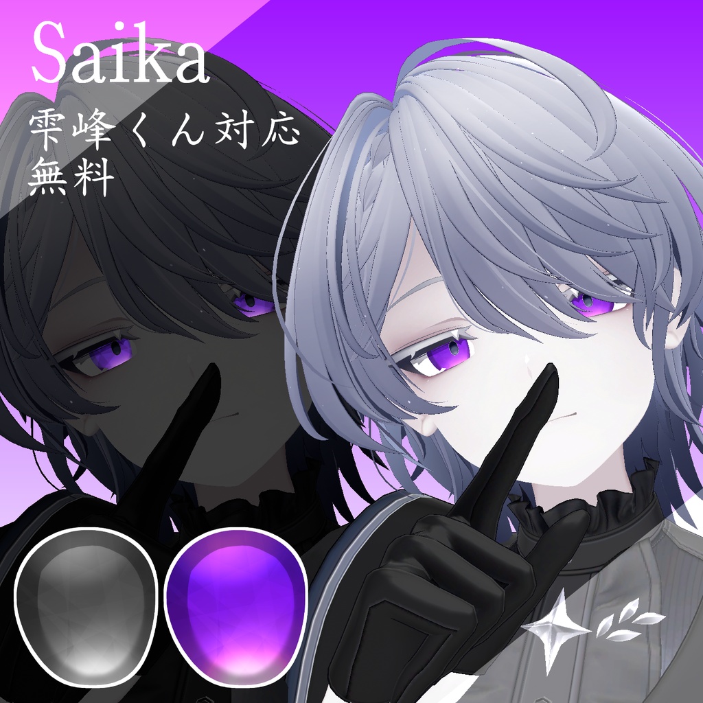 Saika【雫峰くん対応】【無料】