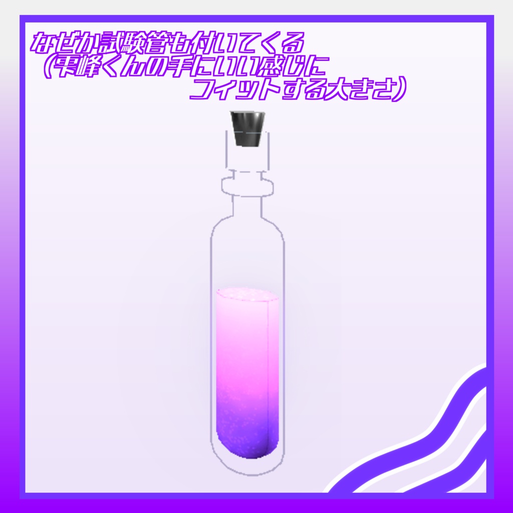 【雫峰くん対応】Alchemist's vial【無料】