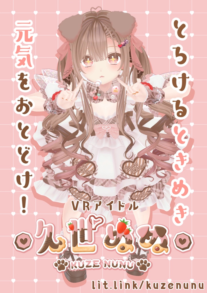 無料 久世ぬぬ♡旧ポスター（新版が出てるのでそちらをご使用ください！）