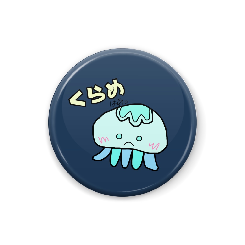 しょーもな缶 8.くらめ