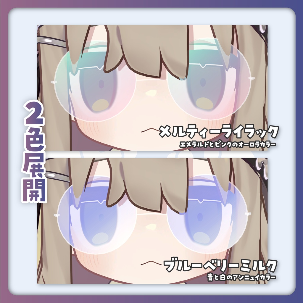 チルいろメガネ