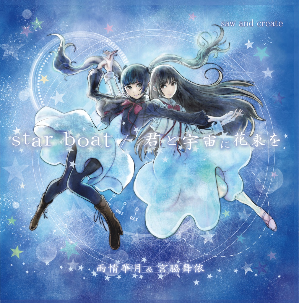 【雨情華月x宮脇舞依】starboat/君と宇宙に花束を