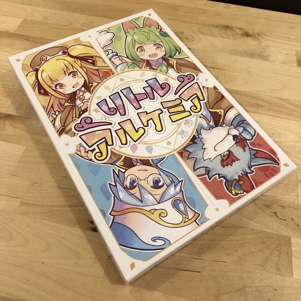 リトルアルケミア