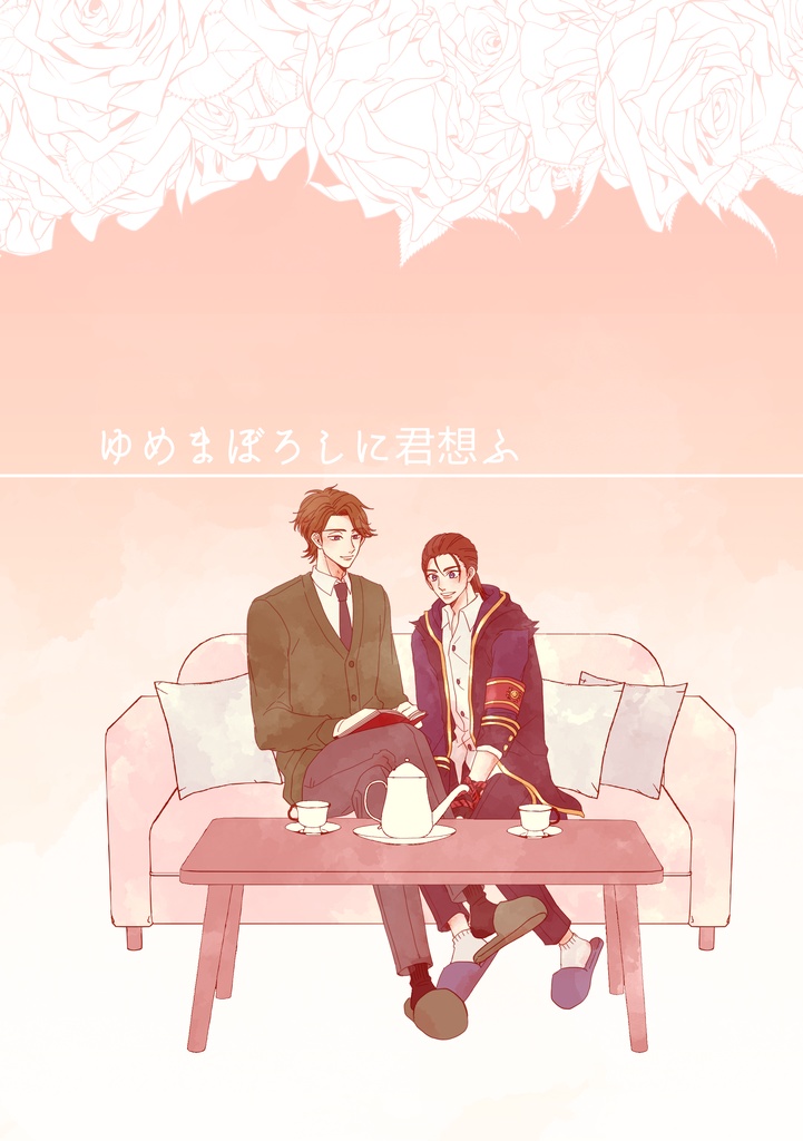 ゆめまぼろしに君想ふ