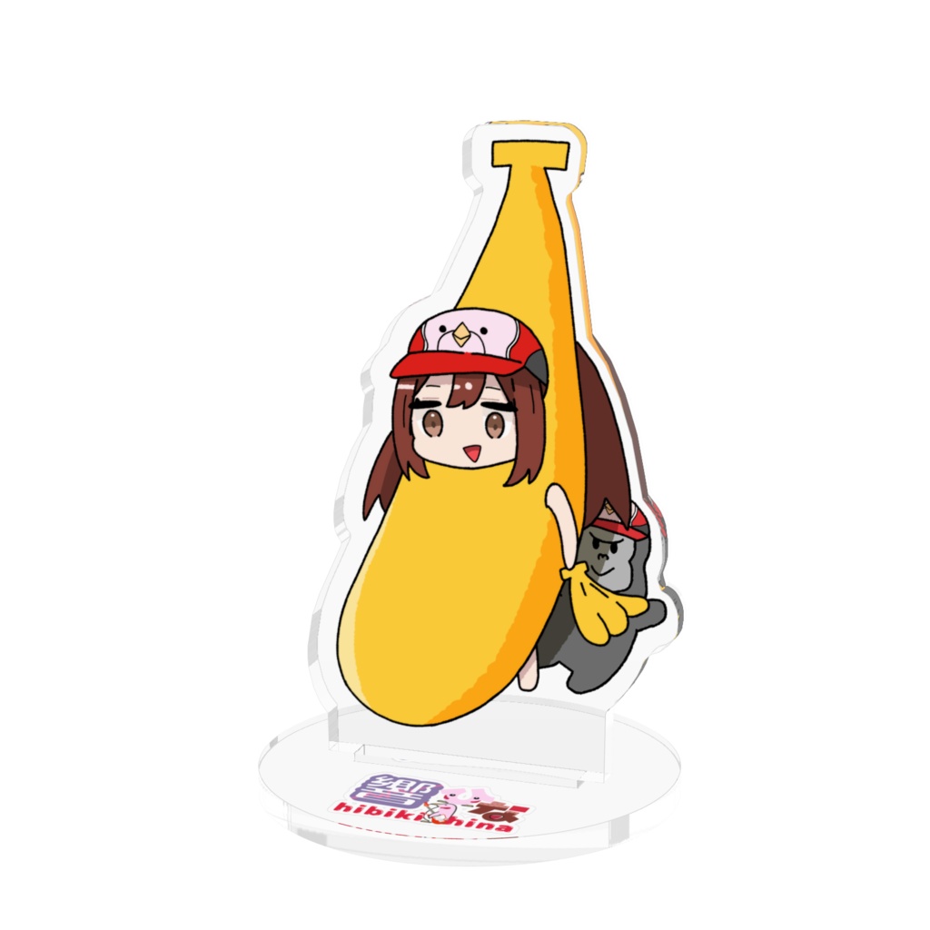 響ひな バナナアクスタ