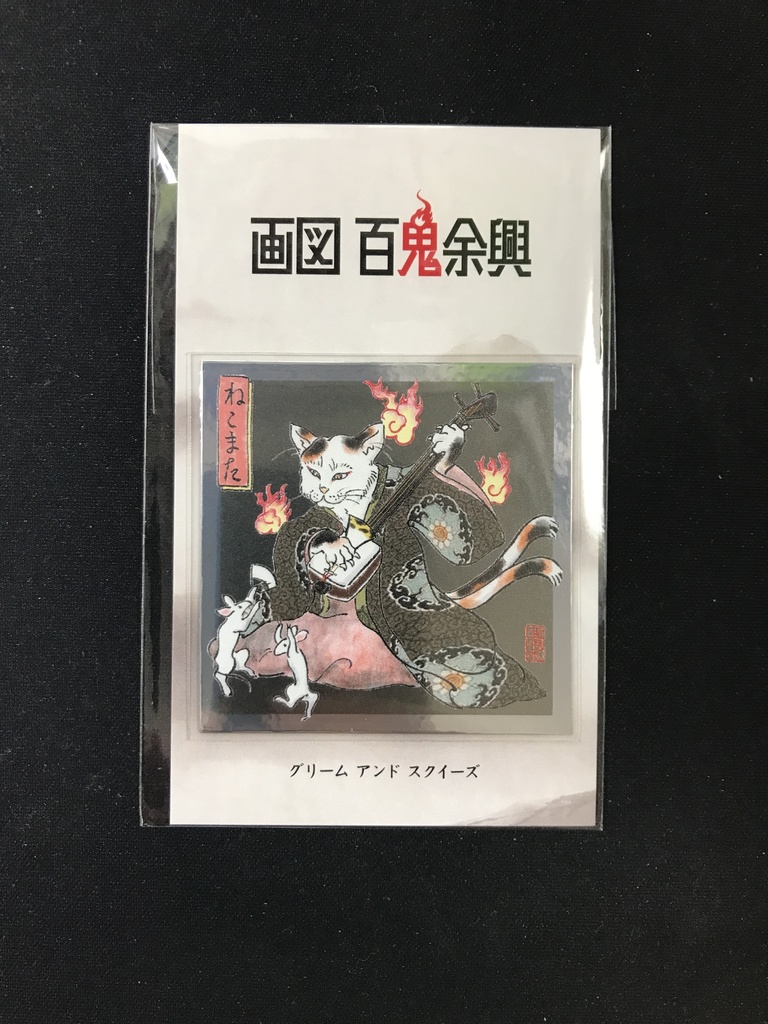 画図 百鬼余興「猫又」シール（銀）