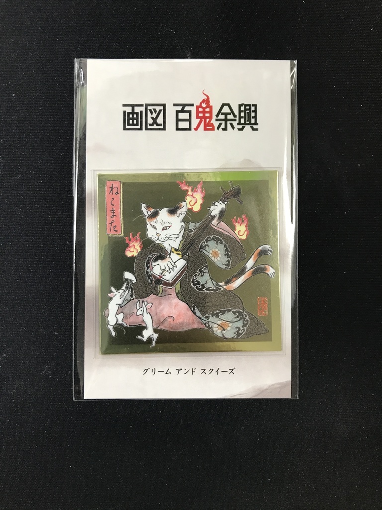 画図 百鬼余興「猫又」シール（金）