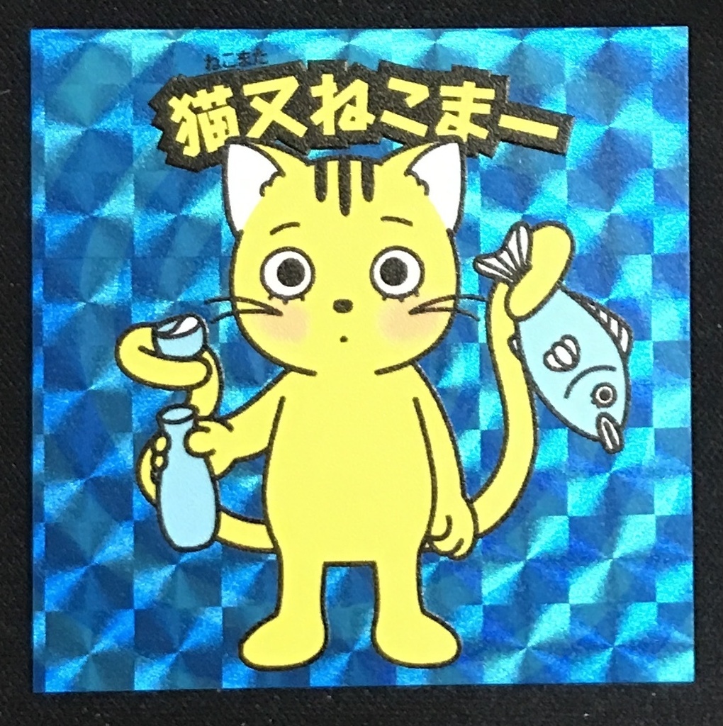 「猫又ねこまー」（プリズムシール）