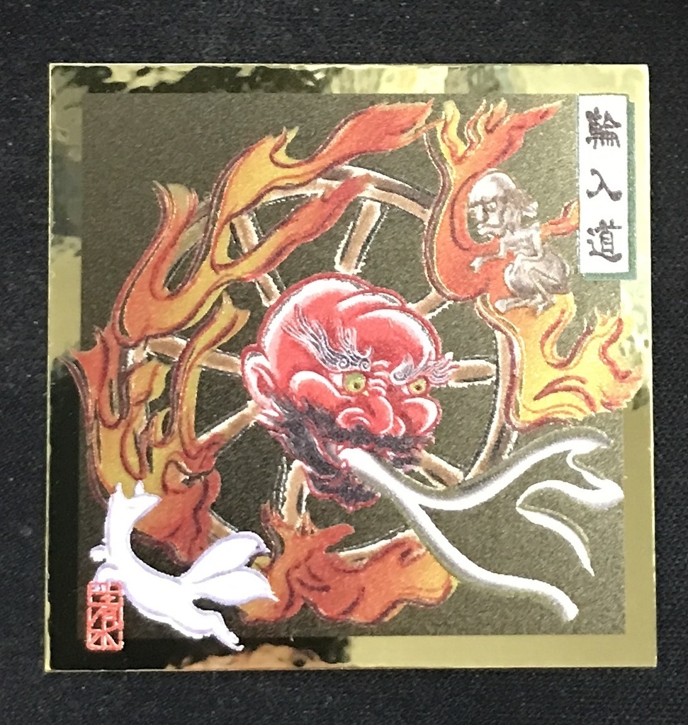 「輪入道」（金タックシール）
