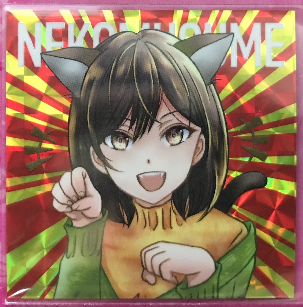 「猫娘」(再販) - Gleam and Squeeze - BOOTH