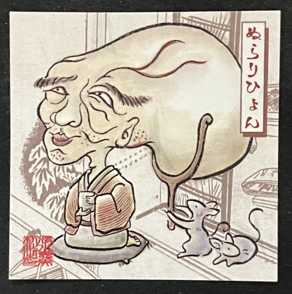 「ぬらりひょん」（和紙シール）