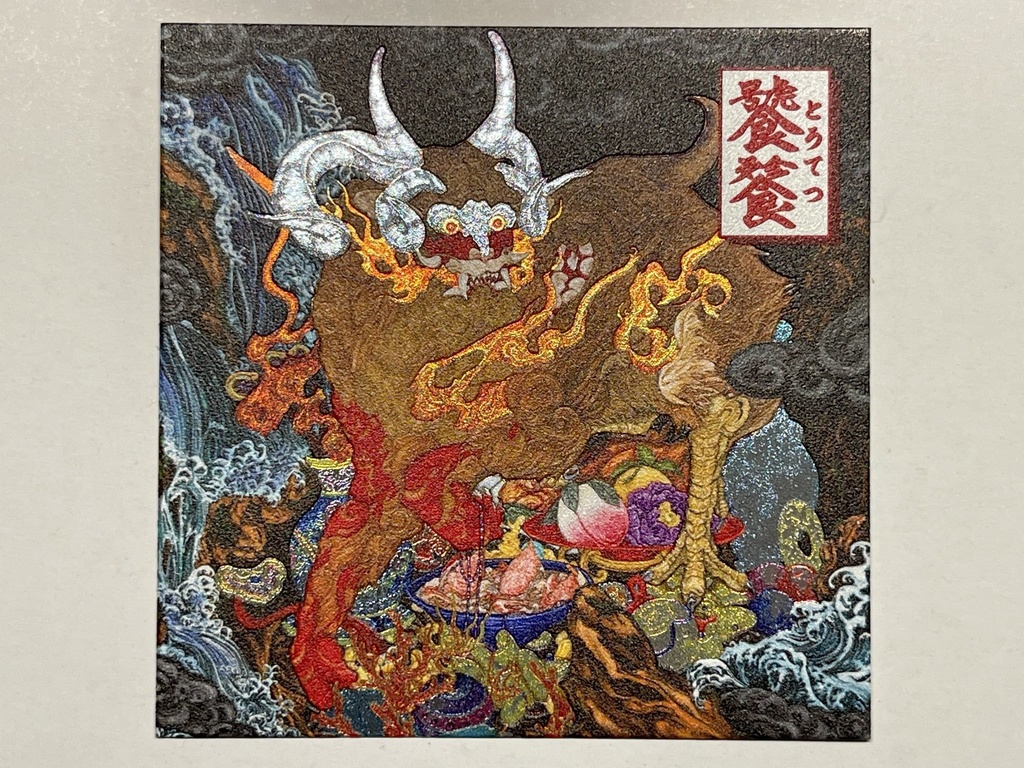 「饕餮」（銀タックシール）