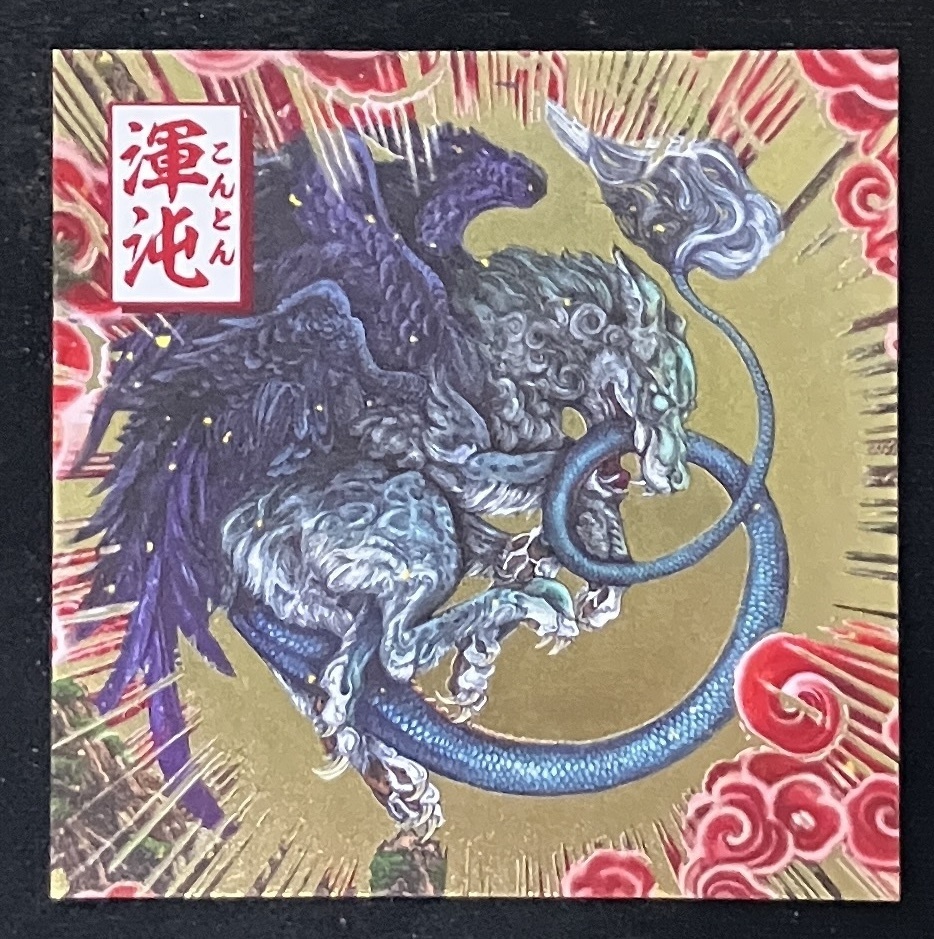 「渾沌」（金タックシール）