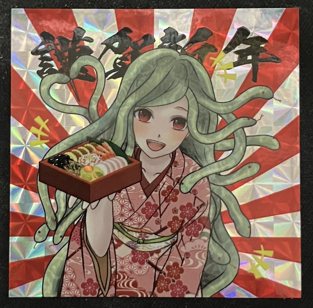 「巳年を祝うメデューサ」（プリズムシール）
