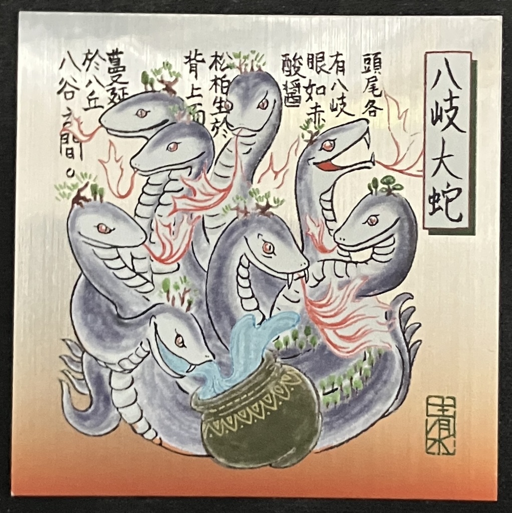 「八岐大蛇」（ヘアラインシルバーシール）