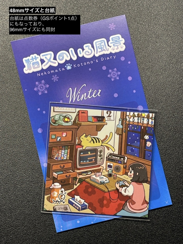 「猫又のいる風景〈冬〉」(プリズムシール)