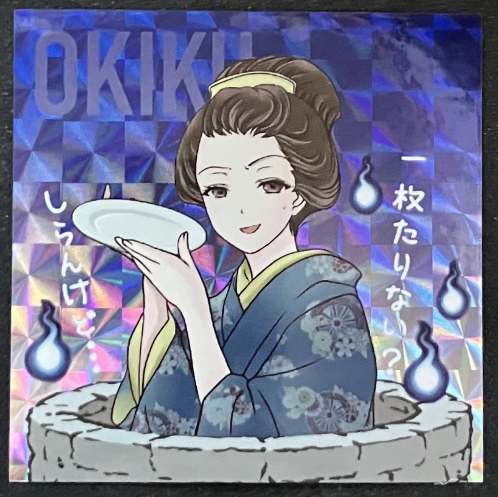 「お菊」（プリズムシール）